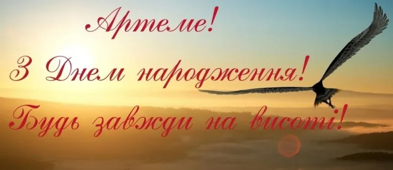Післяпідняття орла на сніданку з привітанням Артему.