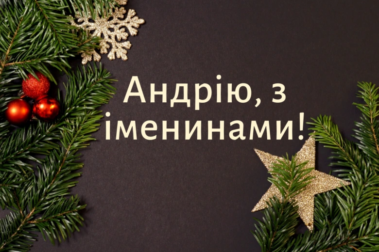 Привітання Андрію з днем ангела на фоні гілок та прикрас.