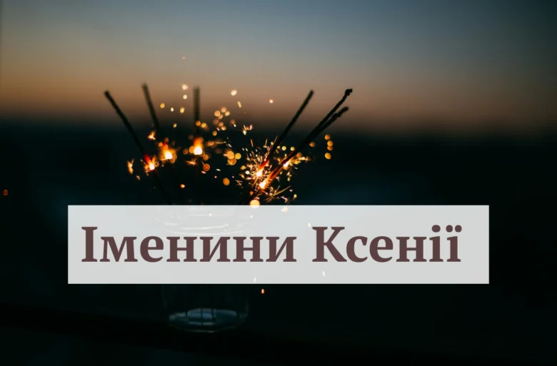 Святковий вогник на заході сонця з текстом про день ангела.