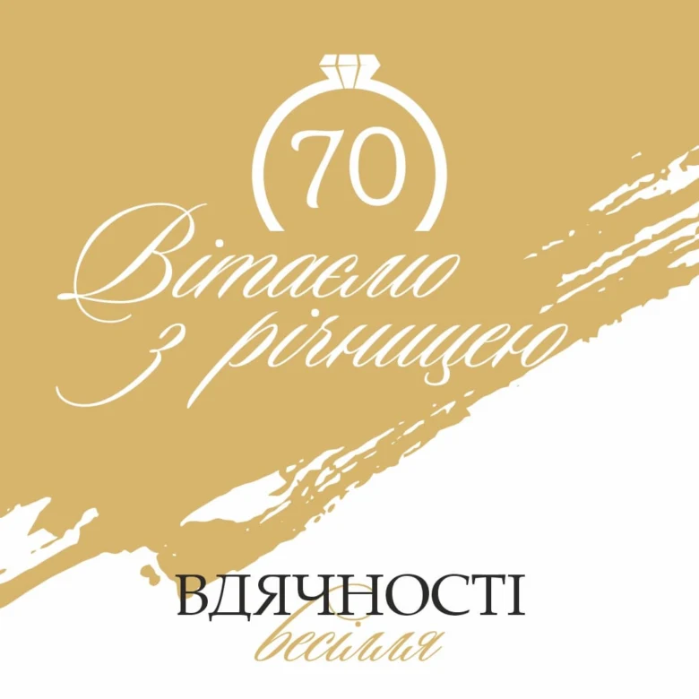 Золотиста картка з привітанням до 70-річчя весілля українською мовою.