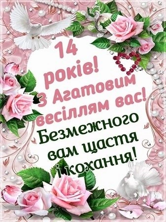Картка з привітанням на 14 років весілля