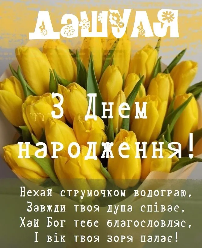 Жовті тюльпани та привітання з днем народження Дашулі