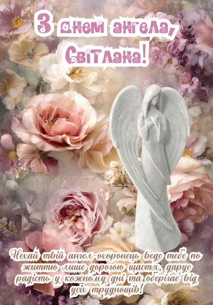 Білий ангел серед квітів для Світлани
