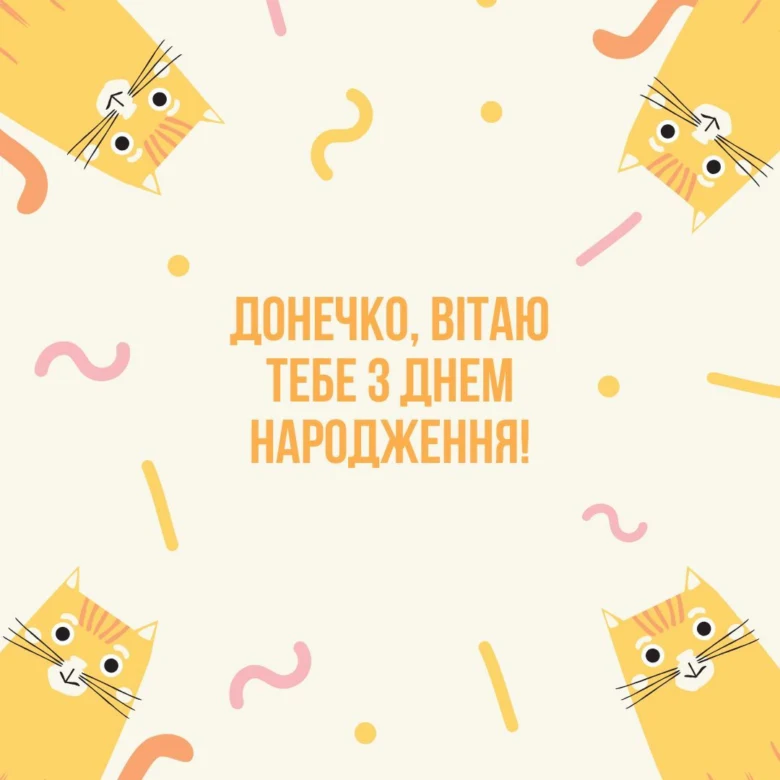 Вітання з днем народження дочці: жовті коти та конфетті.