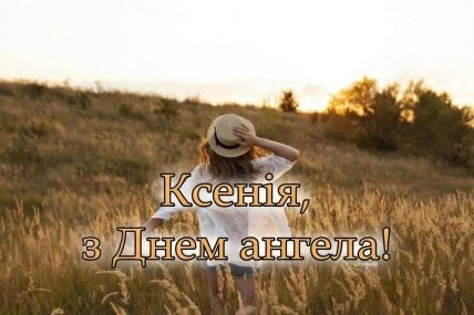 Дівчина в квітках з написом Ксеня, привітання з днем ангела!
