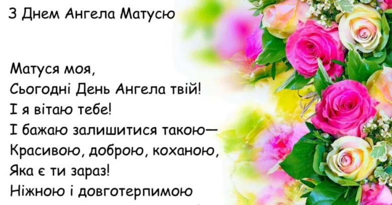 Квіти та привітання з Днем Ангела мамі українською.