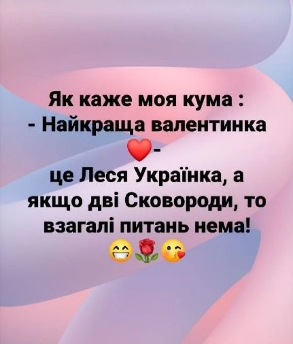 Валентинка з українським привітанням та емоційками
