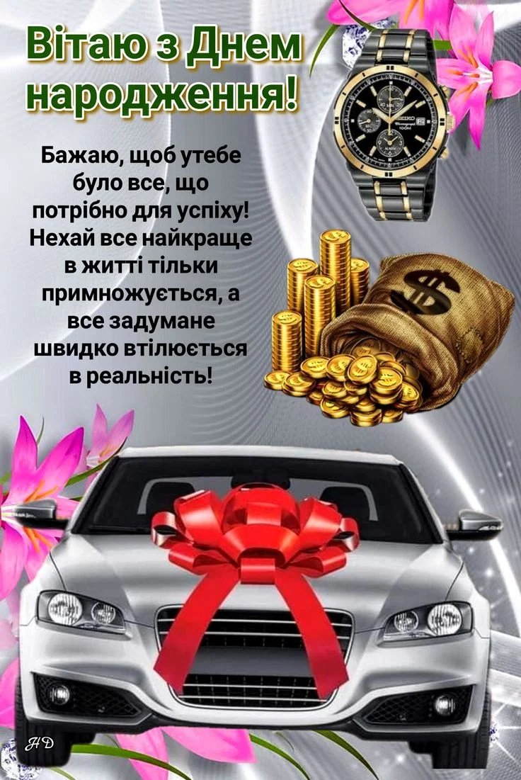 Українське привітання з днем народження та подарунками.