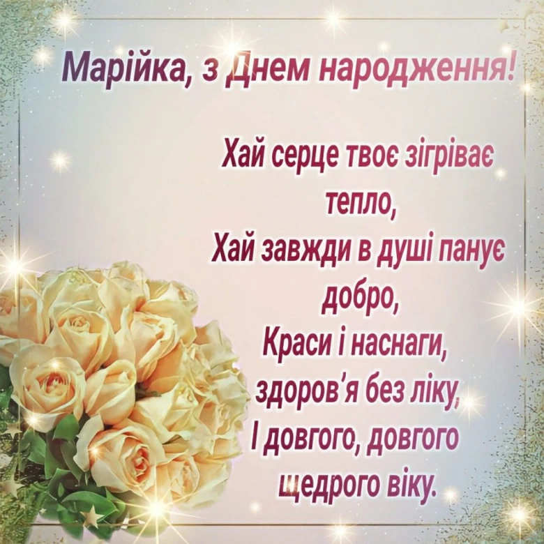 Квіти та привітання з днем народження Марії