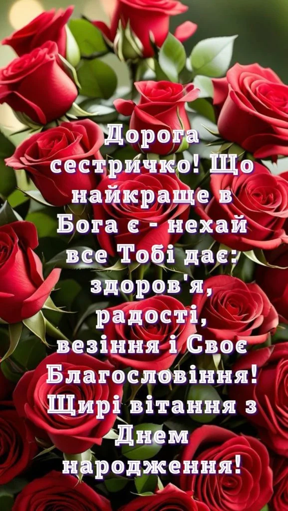 Червоні троянди з привітанням двоюрідній сестрі на день народження.