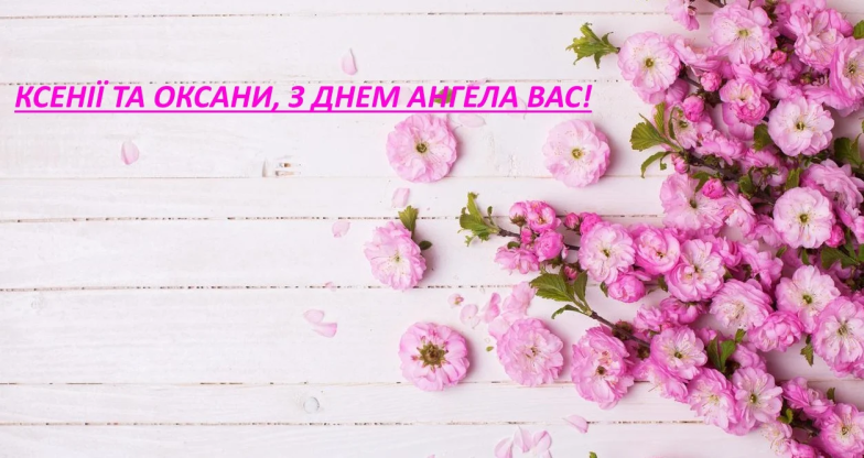 Роза квіти та привітання з днем ангела Оксани.