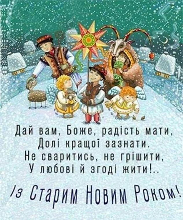 Український Старий Новий Рік з казковими персонажами