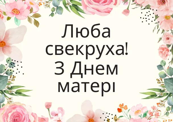 Привітання з днем матери для свекри від невістки.