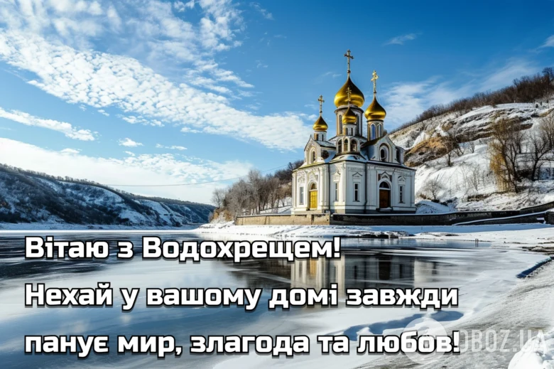Зображення церкви біля замерзлої річки з привітанням на Водохреще.