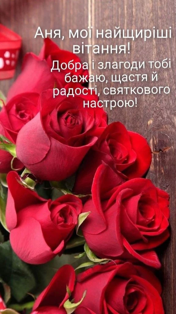 Червоні троянди з привітанням Ані на день народження