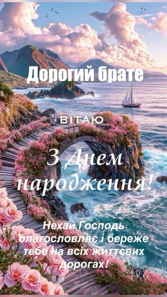 Картка з привітанням двоюрідному брату на день народження