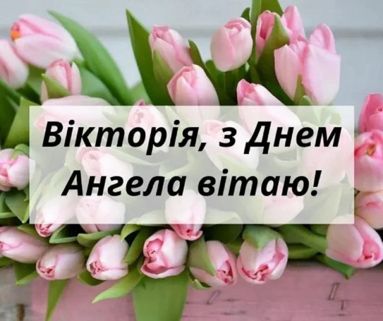 Північні тюльпани та привітання Вікторії з днем ангела.