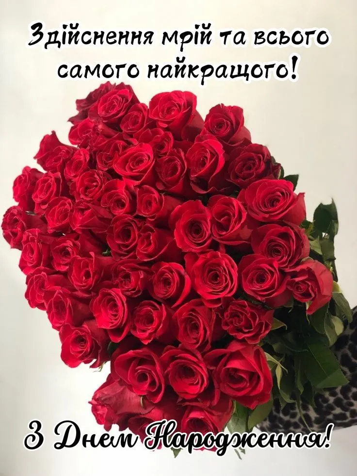 Квіти та привітання з днем народження українською.