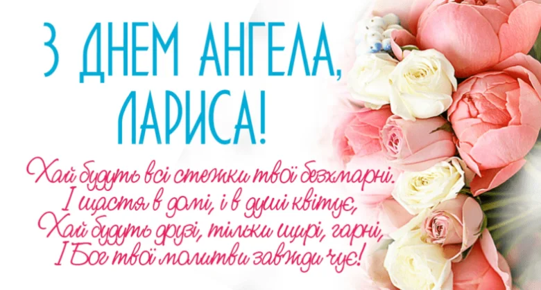 Листівка з днем ангела Лариси, квіти та побажання.