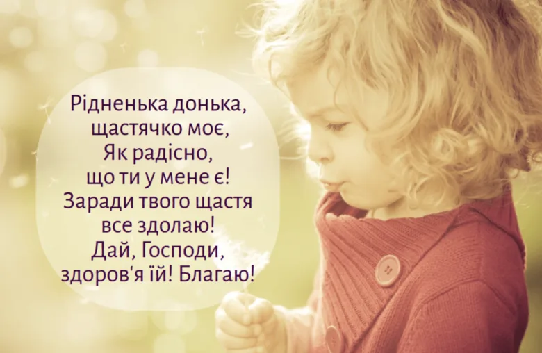 Маленька донька з бажаннями здоров'я та щастя.