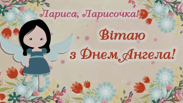 Листівка з днем ангела Лариси серед квітів