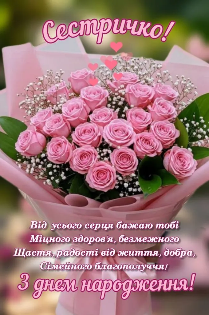 Квіти та привітання з днем народження двоюрідній сестрі.