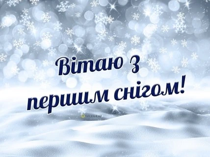 Вітаю з першим снігом на зимовому фоні
