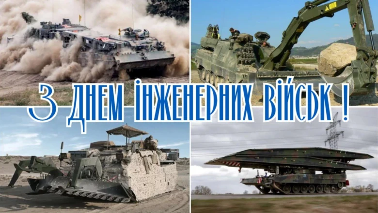 Вітаємо інженерних військ з днем!