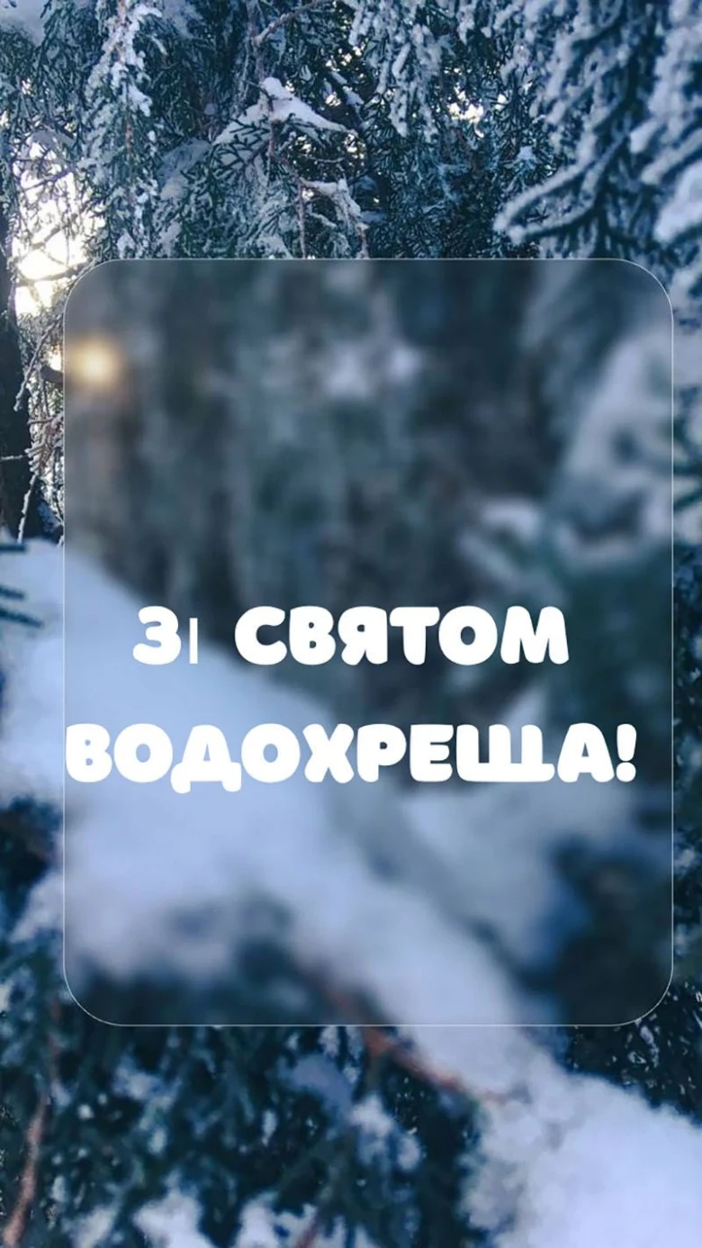 Сніжний ліс із привітанням з Водохрещем українською.