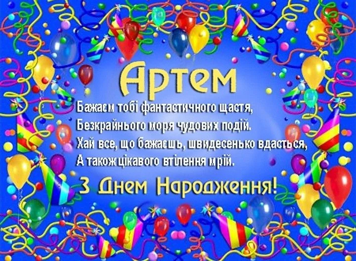 Привітання з днем народження Артему українською мовою
