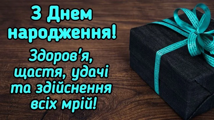 Чорний подарунок з блакитною стрічкою та привітанням на українській.