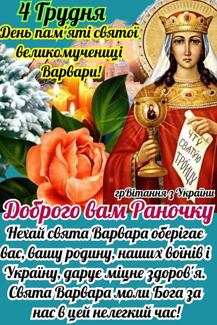 Свята Варвара з квітами та свічками для привітання.