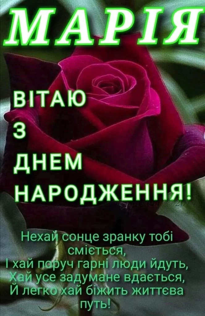 Квітка та привітання з днем народження Марії