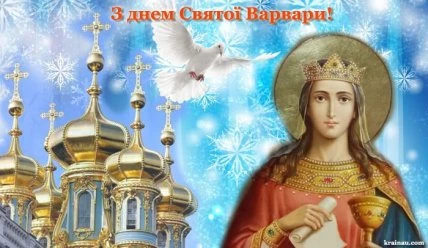 Привітання з днем Святиї Варвари на українській мові.