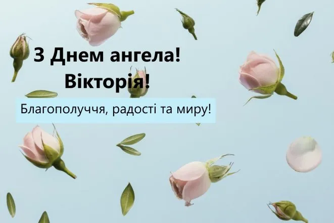 Квіти та привітання Вікторії з днем ангела українською.