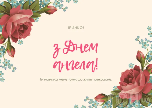 Картка з днем ангела Ірини у квітковому оформленні.
