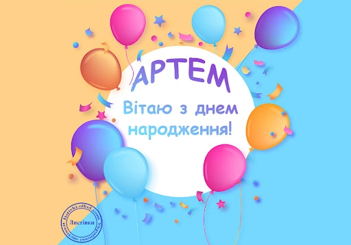 Кольорове привітання з днем народження Артема із кульками та конфетті.