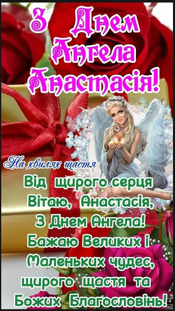 Картка з днем ангела Анастасії та квітами