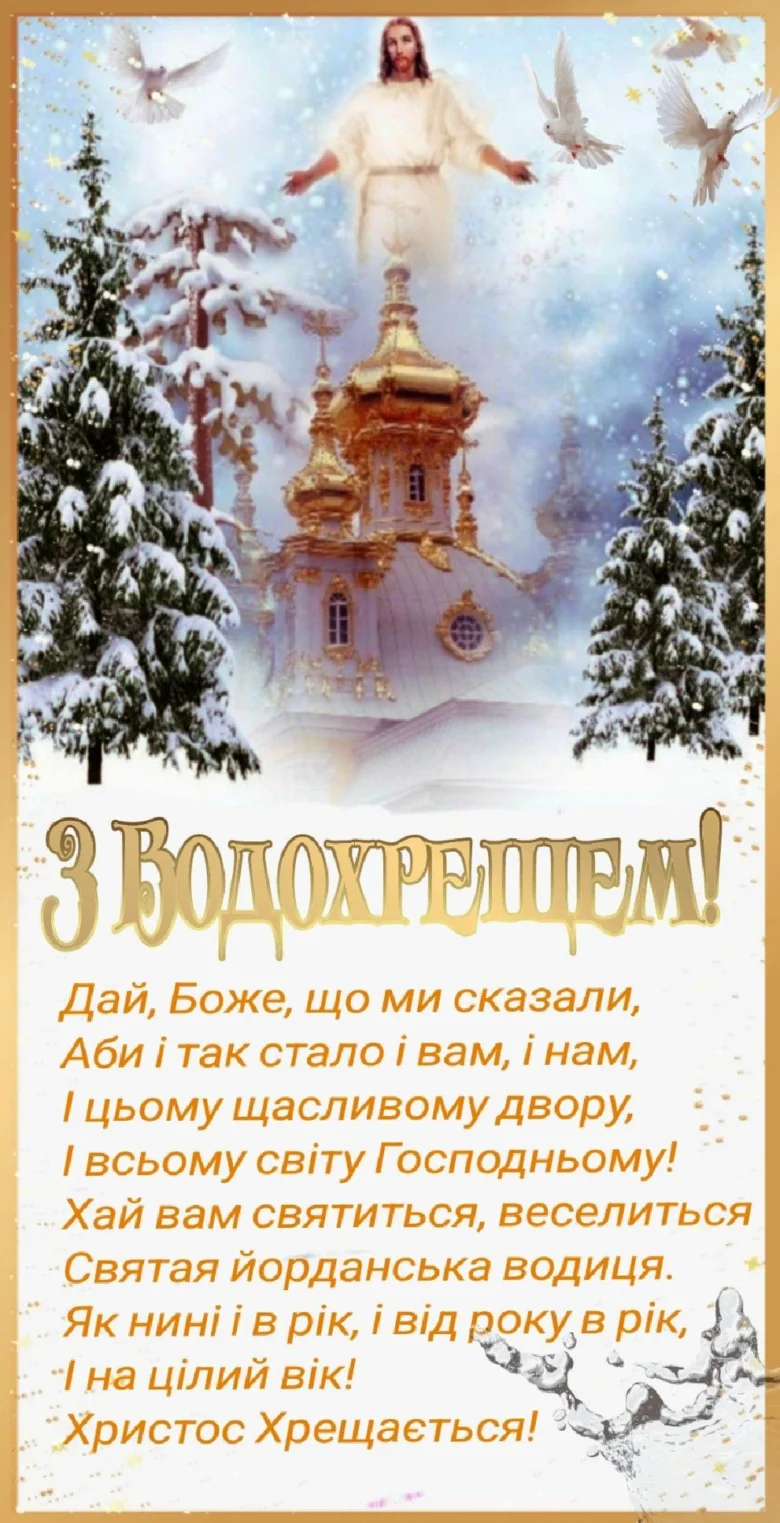 Водохрещення: Ісус над церквою в снігу з голубами.