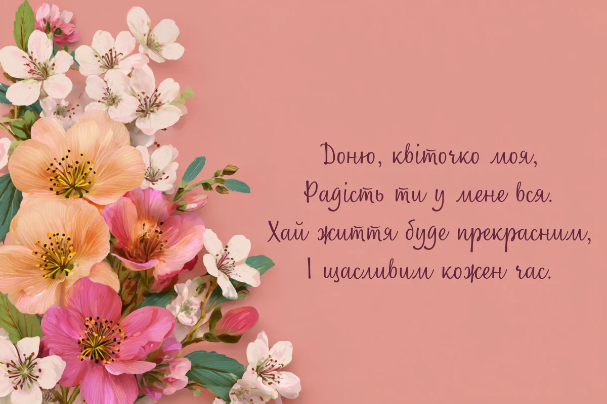 Квіти та вітання з днем народження дочці українською мовою.