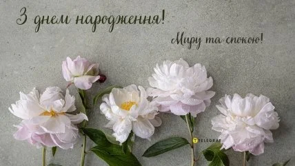 Квіти та вітання з днем народження українською мовою.