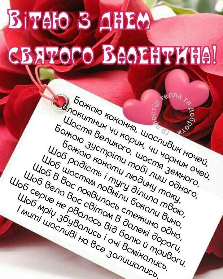 Привітання з Днем Валентина на фоні червоних троянд.