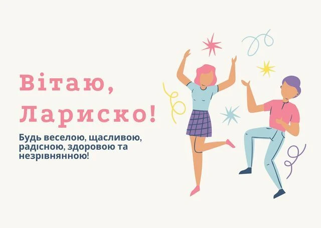 Листівка з привітанням Ларисці на день ангела