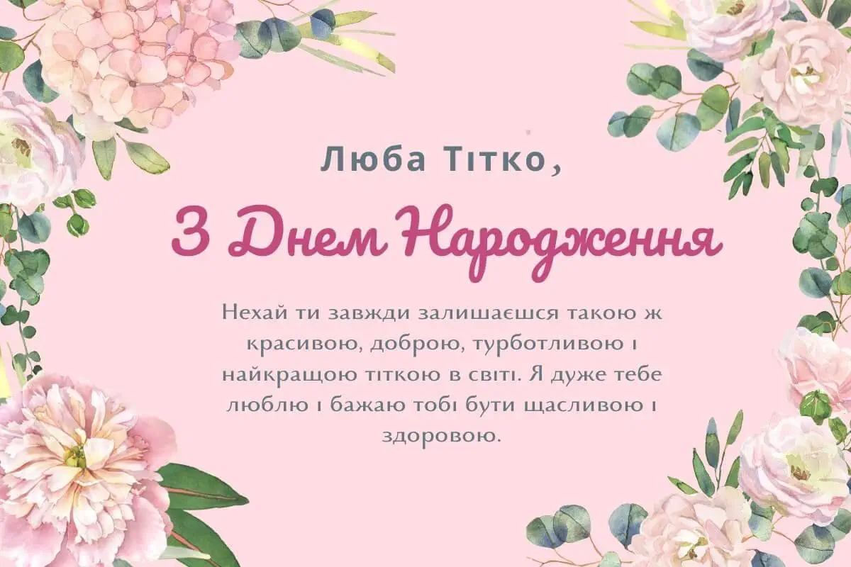 Картка з днем народження тітці Люба Тітко українською мовою.