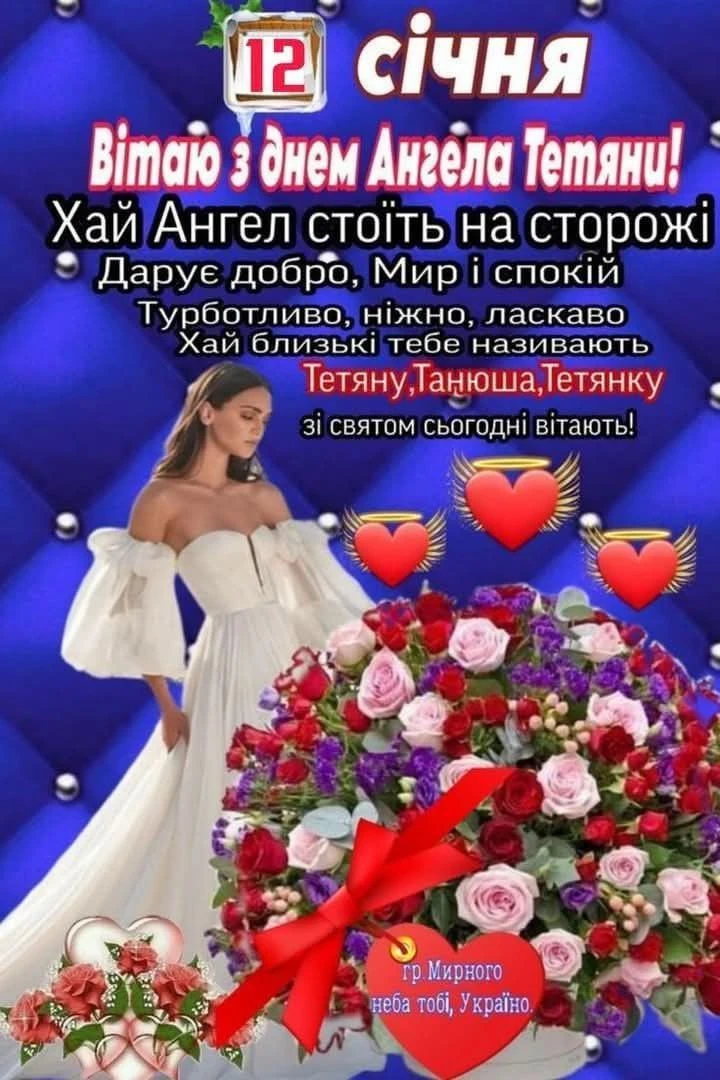 Вітання з днем Ангела Тетяни: квіти та серця