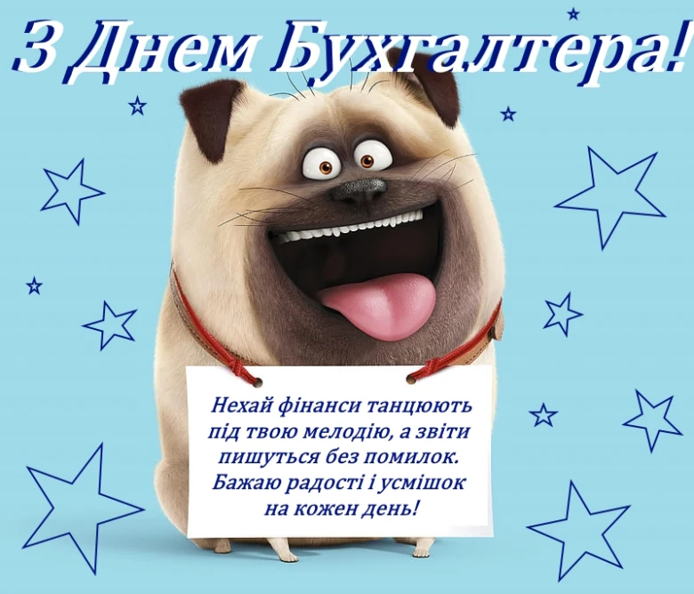 Собака з привітанням бухгалтеру українською мовою