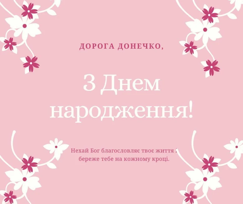 Розовая открытка с цветами и поздравлением дочери на день рождения.