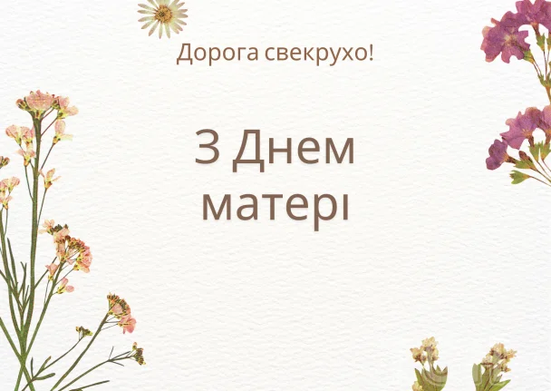 Привітання з Днем матері українською мовою.