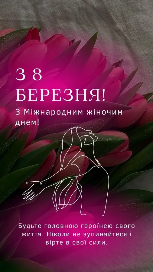 Квіти та привітання з Міжнародним жіночим днем українською мовою.