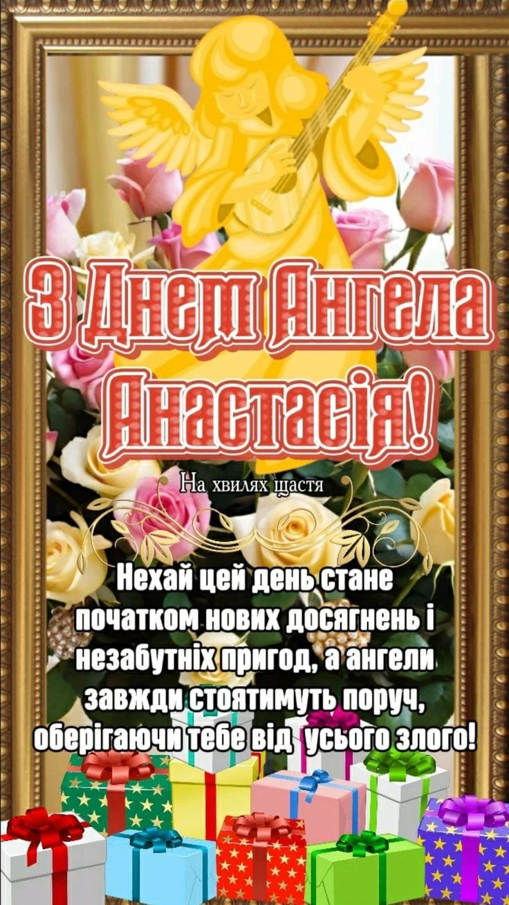 Картка з днем ангела Анастасії, квіти та подарунки